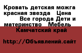 Кровать детская можга красная звезда › Цена ­ 2 000 - Все города Дети и материнство » Мебель   . Камчатский край